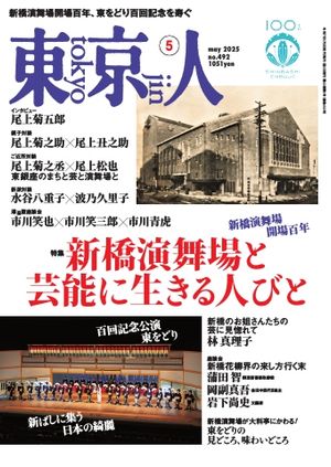 東京人2025年5月号