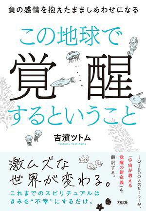 この地球で覚醒するということ（大和出版）負の感情を抱えたまましあわせになる