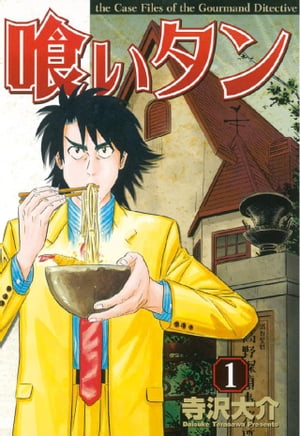 中古】 喰いタン 喰い倒れ探偵誕生編/講談社/寺沢大介