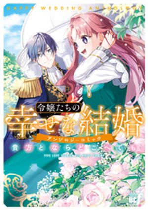 令嬢たちの幸せな結婚アンソロジーコミック貴方とならどこへでも