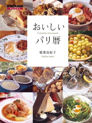 おいしいパリ暦