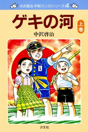 楽天Kobo電子書籍ストア: 中沢啓治 平和マンガシリーズ 4巻 ゲキの河