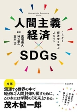 人間主義経済×SDGs：これから経済学を学ぶ人たちへ