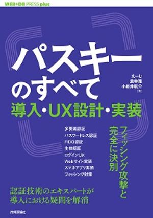 パスキーのすべて──導入・UX設計・実装