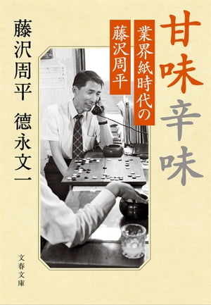 甘味辛味業界紙時代の藤沢周平