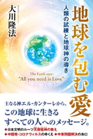 楽天Kobo電子書籍ストア: 地球を包む愛 ー人類の試練と地球神の導きー - 大川隆法 - 7275000510826