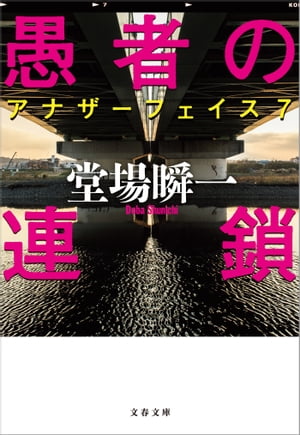 文藝春秋 警察小説 クーポンで30%OFF