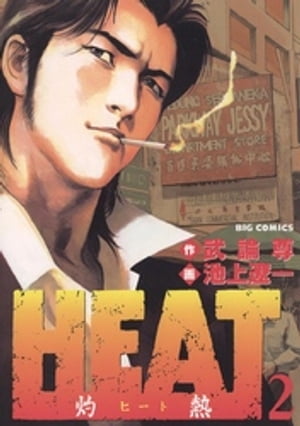 HEAT-灼熱-(2) 表紙