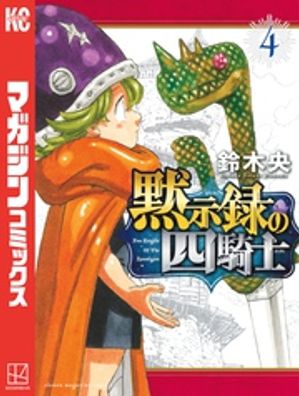 黙示録の四騎士 全巻セット 1~22巻 鈴木央 七つの大罪 黙示録の四騎士 全巻セット 1~22巻 鈴木央 - メルカリ
