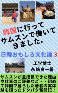 楽天kobo電子書籍ストア 韓国に行ってサムスンで働いてきました 日韓おもしろ文化論３ー 永嶋 良一