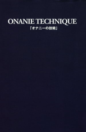 楽天Kobo電子書籍ストア: オナニーの技術 - 性行動研究会 (著) - 4920500000005