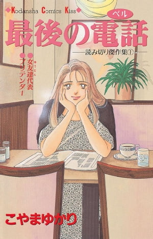 楽天kobo電子書籍ストア 最後の電話 こやまゆかり