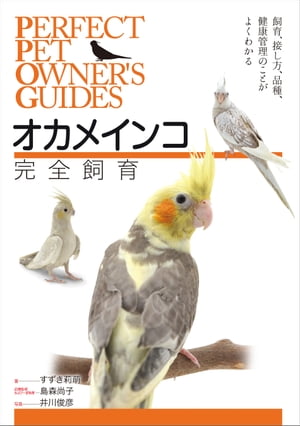 楽天市場】【誠文堂新光社】増補改訂 オカメインコ完全飼育
