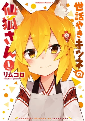 世話やきキツネの仙狐さん 1巻表紙