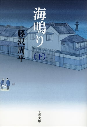 海鳴り（下）