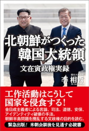 楽天Kobo電子書籍ストア: 北朝鮮がつくった韓国大統領 文在寅