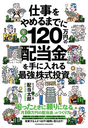 仕事をやめるまでに年間120万円の配当金を手に入れる最強の株式投資