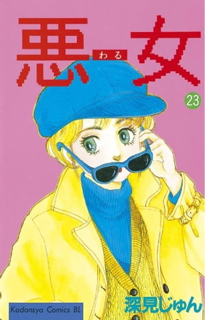 楽天市場】【漫画】【中古】悪女（わる） ＜1〜37巻完結＞ 深見