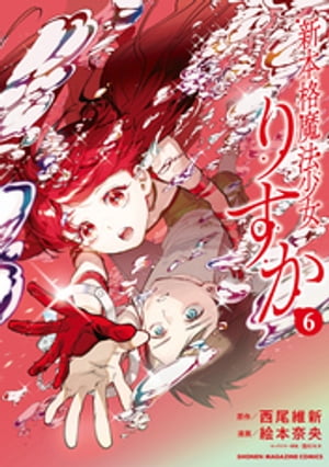 楽天Kobo電子書籍ストア: 新本格魔法少女りすか（6） - 絵本