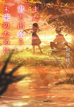 また君と出会う未来のために