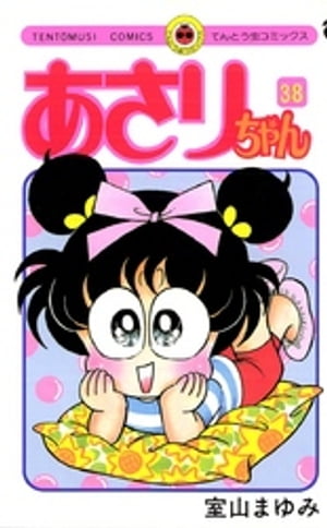 あさりちゃん(38) 表紙