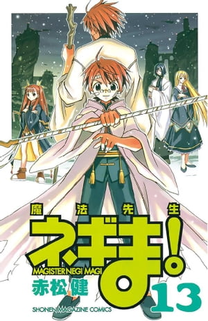 楽天kobo電子書籍ストア 魔法先生ネギま １３ 赤松健