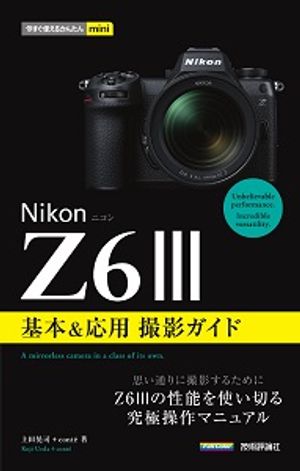 今すぐ使えるかんたんminiNikonニコンZ6III基本＆応用撮影ガイド