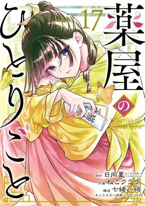 薬屋のひとりごと17巻