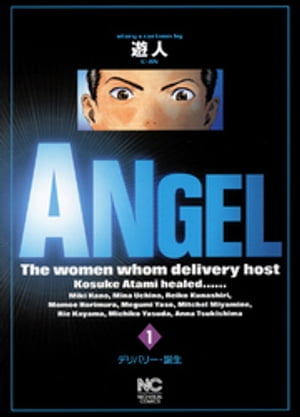 楽天Kobo電子書籍ストア: ANGEL 1 - 遊人 - 4911250540001