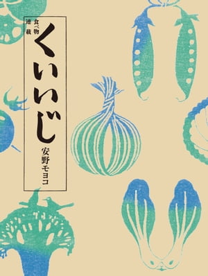 食べ物連載くいいじ
