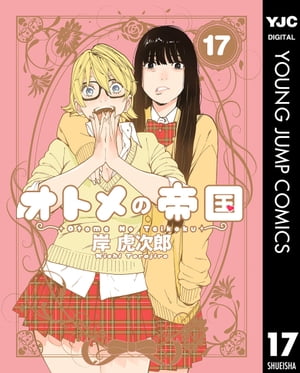 楽天市場】[新品]オトメの帝国 (1-19巻 最新刊) 全巻セット