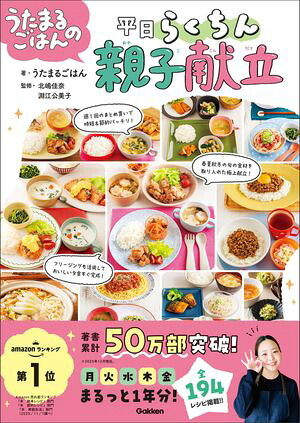 うたまるごはんの平日らくちん親子献立