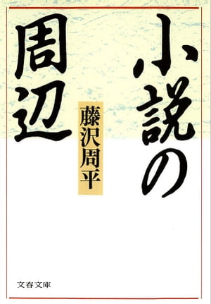 小説の周辺