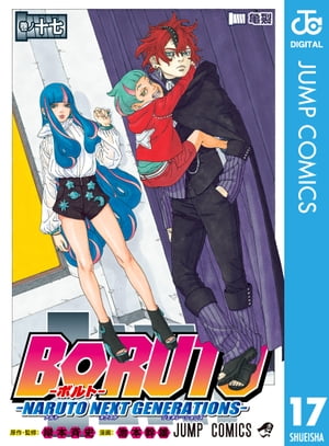 BORUTO-ボルト-　-NARUTO NEXT GENERATIONS- 17【電子書籍】[ 岸本斉史 ]画像