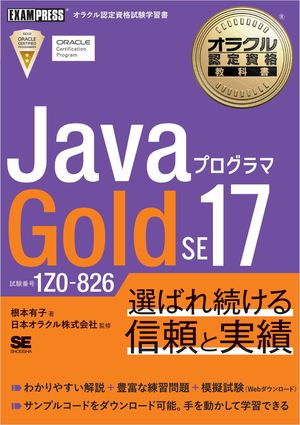 オラクル認定資格教科書JavaプログラマGoldSE17（試験番号1Z0-826）