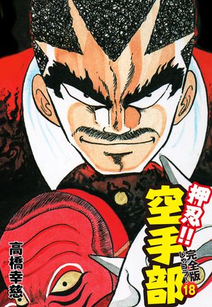 【中古】 押忍！！空手部 勃発！関東大戦争編/竹書房/高橋幸慈 Amazon.co.jp: 押忍！！空手部 勃発！関東大戦争編 (バンブー