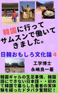 楽天kobo電子書籍ストア 韓国に行ってサムスンで働いてきました 日韓おもしろ文化論４ー 永嶋 良一