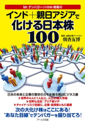 Mr.テンバガー(10倍株)朝香のインド＋親日アジアで化ける日本株１００