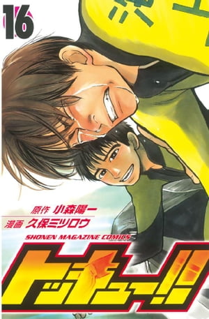 トッキュー！！(16) 表紙