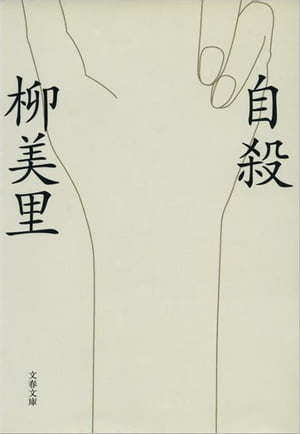 自殺