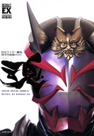 仮面ライダー響鬼特写写真集［魂］【復刻版】【電子書籍】[ 宇宙船編集部 ]画像