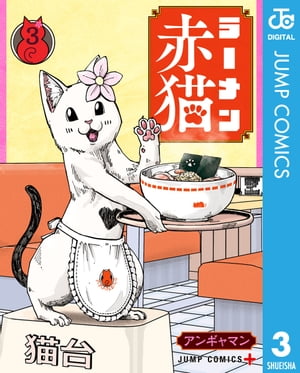 ラーメン赤猫 既巻1～11巻　全巻セット ラーメン赤猫 (1-11巻 全巻セット) : 梅田 蔦屋書店 ヤフー店