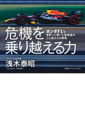 危機を乗り越える力ホンダＦ１を世界一に導いた技術者のどん底からの挑戦（集英社インターナショナル）