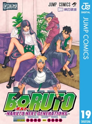 BORUTO-ボルト-　-NARUTO NEXT GENERATIONS- 19【電子書籍】[ 岸本斉史 ]画像