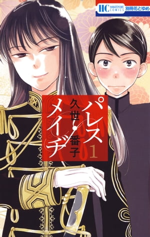 パレス・メイヂ 1巻表紙