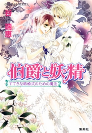 伯爵と妖精すてきな結婚式のための魔法