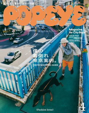 POPEYE(ポパイ)2026年4月号[僕の着倒れ東京案内。]