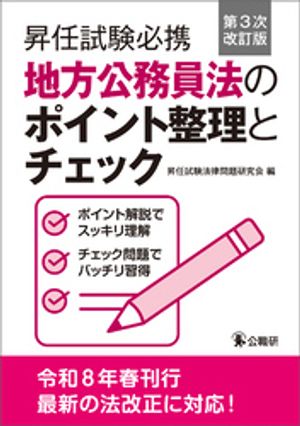 昇任試験必携地方公務員法のポイント整理とチェック第３次改訂版