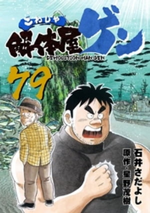 解体屋ゲン(79) 表紙