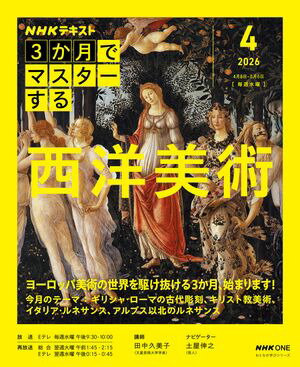 ＮＨＫ３か月でマスターする西洋美術2026年4月［雑誌］
